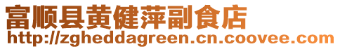富順縣黃健萍副食店