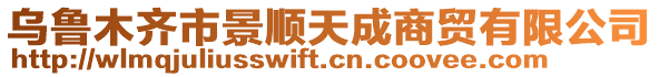 烏魯木齊市景順天成商貿有限公司