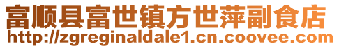 富順縣富世鎮(zhèn)方世萍副食店