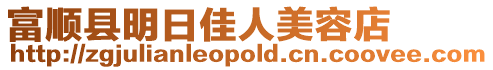 富順縣明日佳人美容店