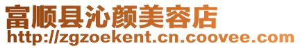 富順縣沁顏美容店