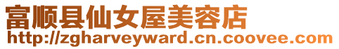 富順縣仙女屋美容店