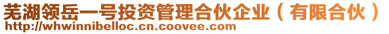 蕪湖領(lǐng)岳一號投資管理合伙企業(yè)（有限合伙）