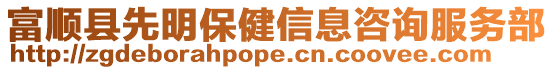 富順縣先明保健信息咨詢服務部