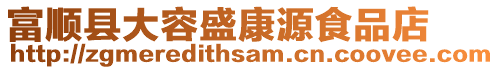 富順縣大容盛康源食品店