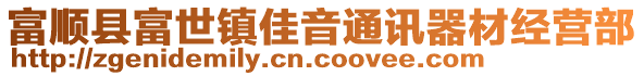 富順縣富世鎮(zhèn)佳音通訊器材經(jīng)營部