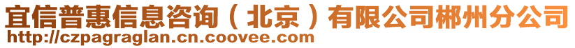 宜信普惠信息咨詢（北京）有限公司郴州分公司