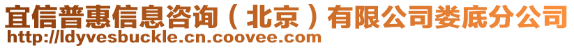 宜信普惠信息咨詢（北京）有限公司婁底分公司