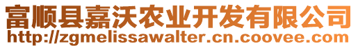 富順縣嘉沃農(nóng)業(yè)開(kāi)發(fā)有限公司