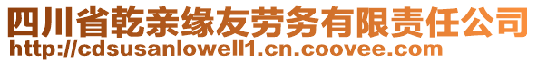 四川省乾親緣友勞務(wù)有限責任公司