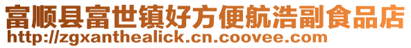 富順縣富世鎮好方便航浩副食品店