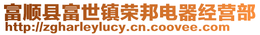 富順縣富世鎮(zhèn)榮邦電器經(jīng)營(yíng)部