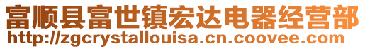富順縣富世鎮宏達電器經營部