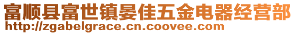 富順縣富世鎮(zhèn)晏佳五金電器經(jīng)營部