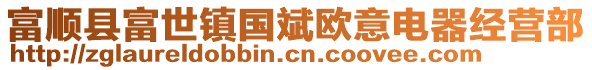 富順縣富世鎮國斌歐意電器經營部