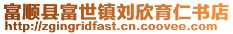 富順縣富世鎮劉欣育仁書店