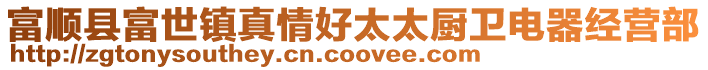 富順縣富世鎮(zhèn)真情好太太廚衛(wèi)電器經(jīng)營部