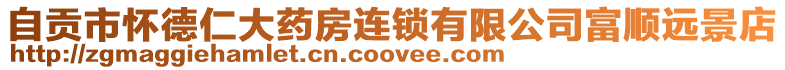 自貢市懷德仁大藥房連鎖有限公司富順遠景店