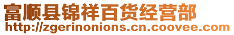 富順縣錦祥百貨經營部