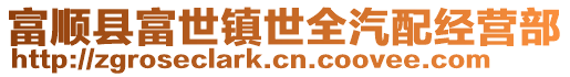 富順縣富世鎮世全汽配經營部