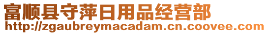 富順縣守萍日用品經(jīng)營部