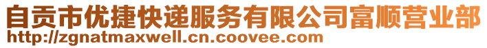 自貢市優(yōu)捷快遞服務(wù)有限公司富順營(yíng)業(yè)部