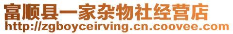 富順縣一家雜物社經(jīng)營店