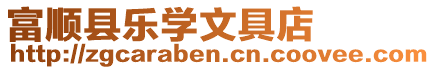 富順縣樂學文具店