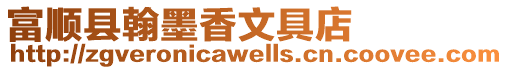富順縣翰墨香文具店