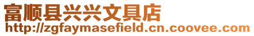 富順縣興興文具店
