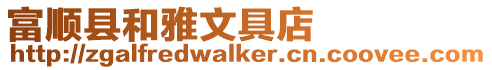 富順縣和雅文具店