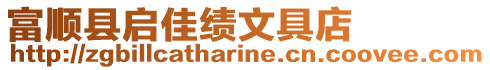 富順縣啟佳績(jī)文具店