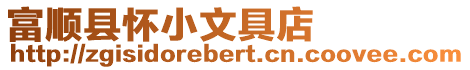 富順縣懷小文具店