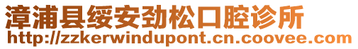 漳浦縣綏安勁松口腔診所