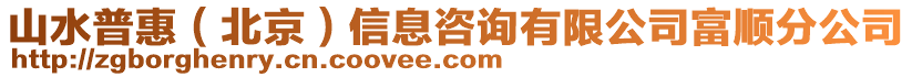 山水普惠（北京）信息咨詢有限公司富順分公司