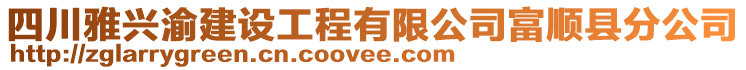 四川雅興渝建設工程有限公司富順縣分公司