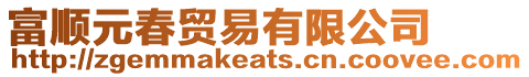 富順元春貿易有限公司