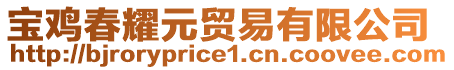 寶雞春耀元貿(mào)易有限公司