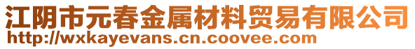 江陰市元春金屬材料貿(mào)易有限公司