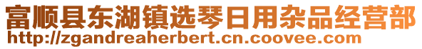 富順縣東湖鎮(zhèn)選琴日用雜品經營部