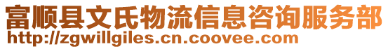 富順縣文氏物流信息咨詢服務(wù)部