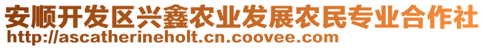 安順開發(fā)區(qū)興鑫農業(yè)發(fā)展農民專業(yè)合作社