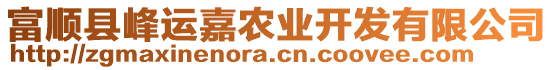 富順縣峰運嘉農(nóng)業(yè)開發(fā)有限公司