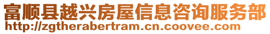 富順縣越興房屋信息咨詢服務(wù)部