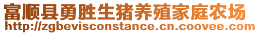 富順縣勇勝生豬養(yǎng)殖家庭農(nóng)場(chǎng)