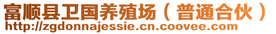 富順縣衛(wèi)國養(yǎng)殖場（普通合伙）