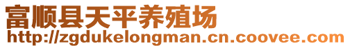 富順縣天平養(yǎng)殖場