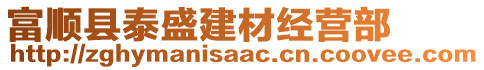 富順縣泰盛建材經(jīng)營(yíng)部