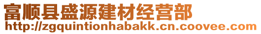 富順縣盛源建材經(jīng)營(yíng)部