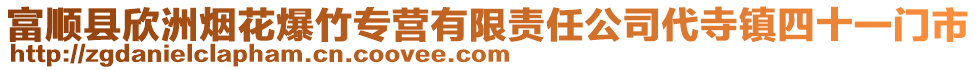 富順縣欣洲煙花爆竹專營(yíng)有限責(zé)任公司代寺鎮(zhèn)四十一門市